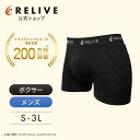 リライブパンツ【ボクサーパンツ タイプ/前閉じ】 男性用 リカバリーウェア リカバリーパンツ ボクサーブリーフ パンツ メンズ 下着 男性 肌着 リカバリーウェ...