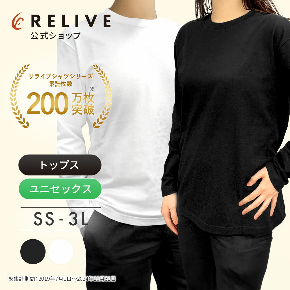 楽天市場】リライブシャツ 長袖 丸首 綿タイプ リカバリーウェア 楽天市場】リライブシャツ 長袖 丸首 綿タイプ リカバリーウェア