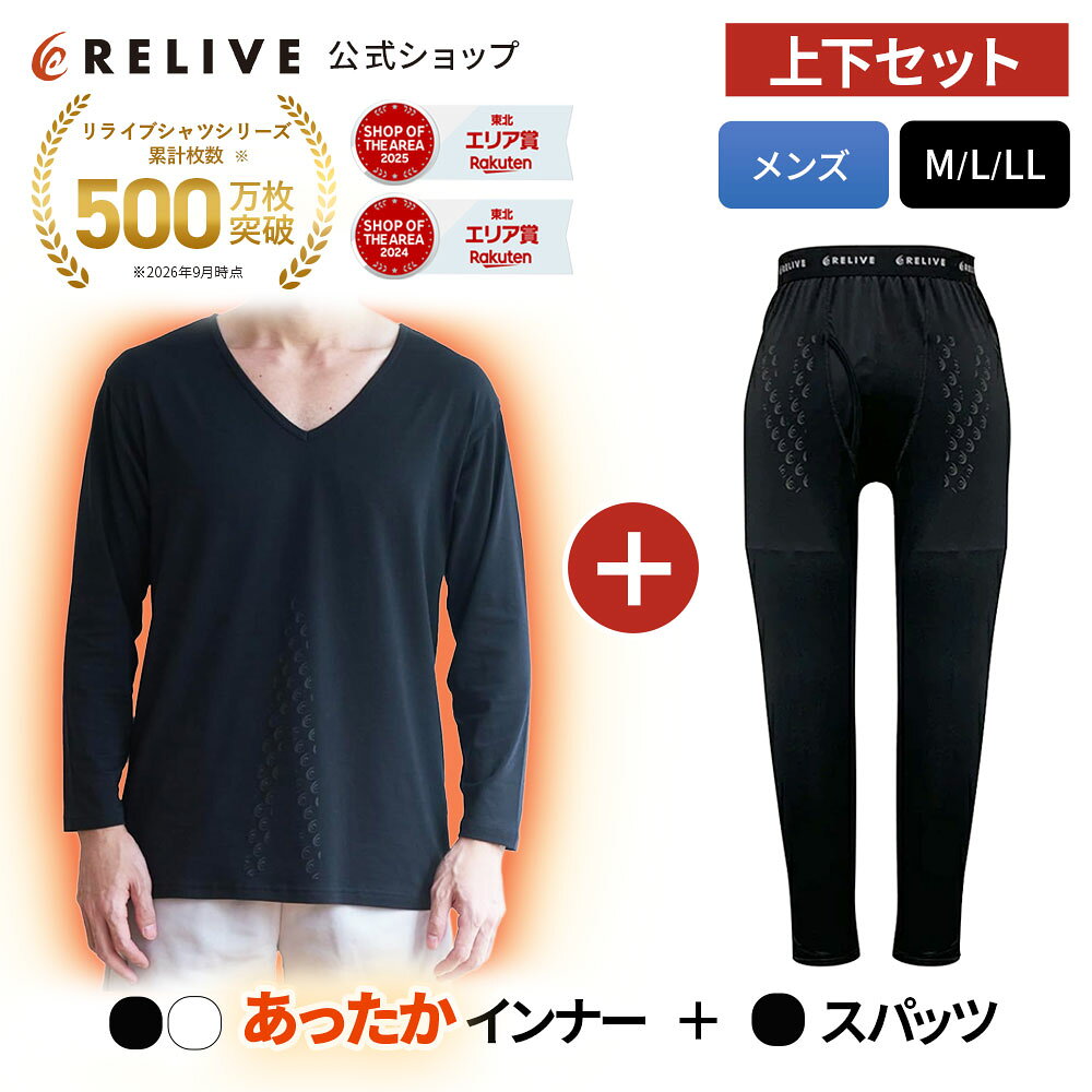 [公式]リライブシャツ メンズ 上下セット あったかインナー 長袖 Vネック スパッツ レギンス 大きいサイズ リカバリ…