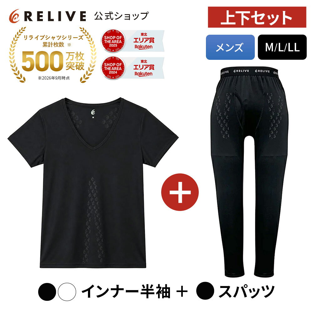[公式]リライブシャツ メンズ 上下セット インナー 半袖 Vネック スパッツ レギンス 大きいサイズ リカバリーウェア …