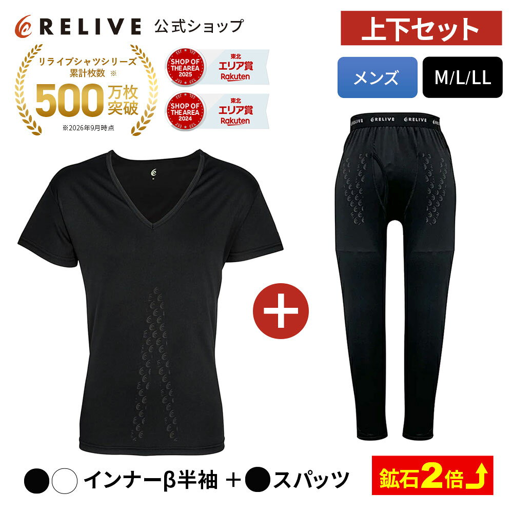[公式]鉱石2倍 リライブシャツβ ベータ メンズ 上下セット インナー 半袖 Vネック スパッツ レギンス 大きいサイズ …