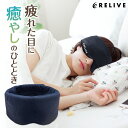 リライブ アイマスク 収納袋付き 安眠 快眠 睡眠 グッズ 遮光 睡眠グッズ 快眠グッズ 安眠グッズ 安眠マスク 温かい 癒やし リラックス 休息 旅行 旅行グッズ 移動 携帯 持ち運び 便利 リライブシャツ リライブアイマスク リカバリーウェア リカバリーウエア リライブ アイマスク 収納袋付き 安眠 快眠 睡眠 グッズ 遮光 睡眠グッズ 快眠グッズ 安眠グッズ 安眠マスク 温かい 癒やし リラックス 休息 旅行 旅行グッズ 移動 携帯 持ち運び 便利 リライブシャツ リライブアイマスク リカバリーウェア リカバリーウエア