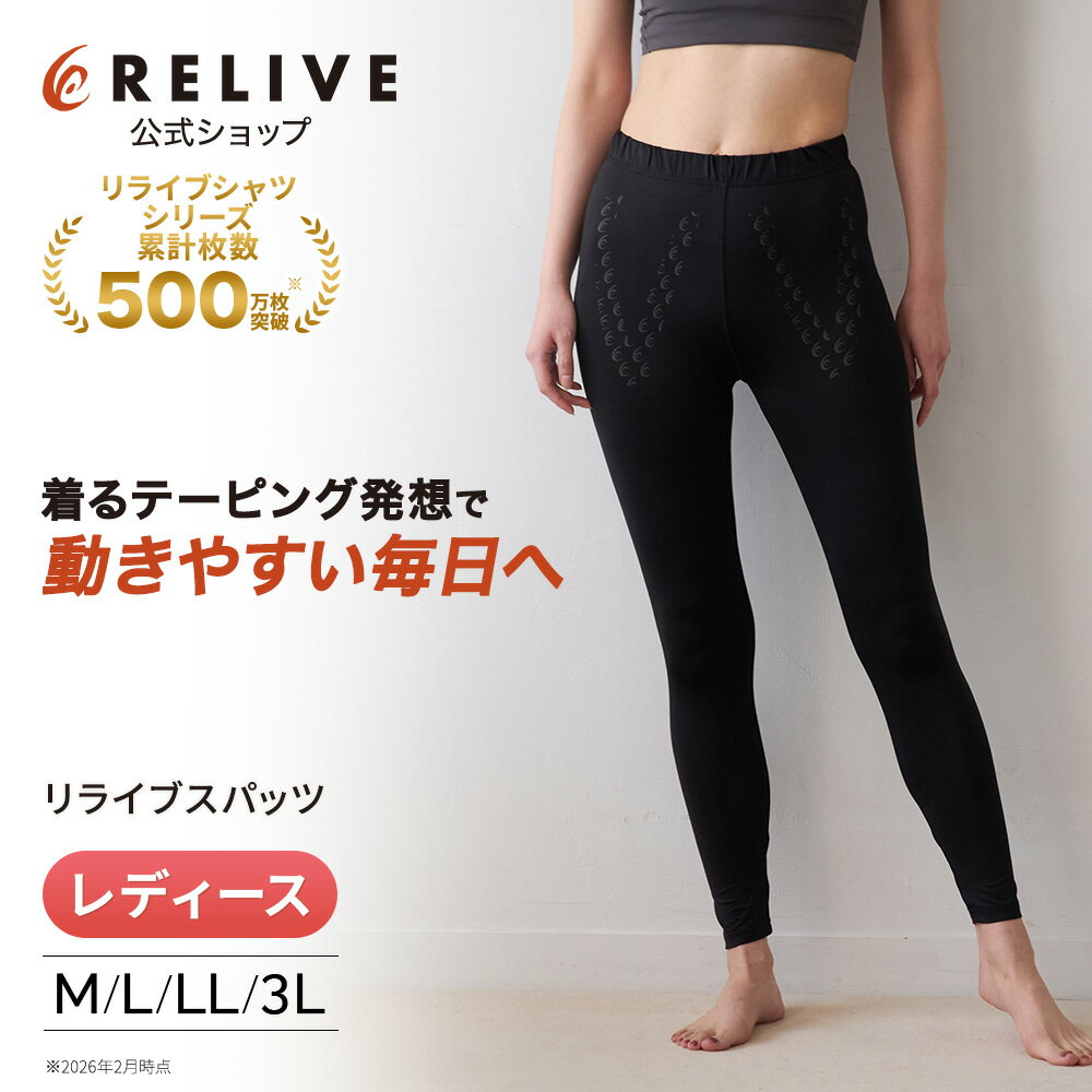 【公式】 リライブ スパッツ レディース リカバリーウェア レギンス タイツ M L LL...