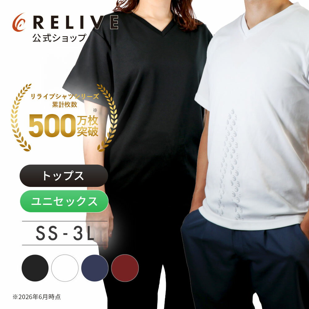 【公式】 リライブシャツ リカバリーウェア 【 特許取得 】介護士 ウェア トレーニングウェア 介護ユニフォーム 介護服 男女兼用 作業服 作業着 メンズ レディース ユニフォーム 介護用品 半袖 介護 福祉 医療 機能性シャツ リカバリーウエア プレゼント ギフト 父の日