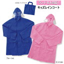 ランドセル対応レインコート レインコートと同色の収納バッグ付き ブルー/ピンク 子供用 キッズ カッパ 男の子 女の子 キッズ 雨具 51312(4)