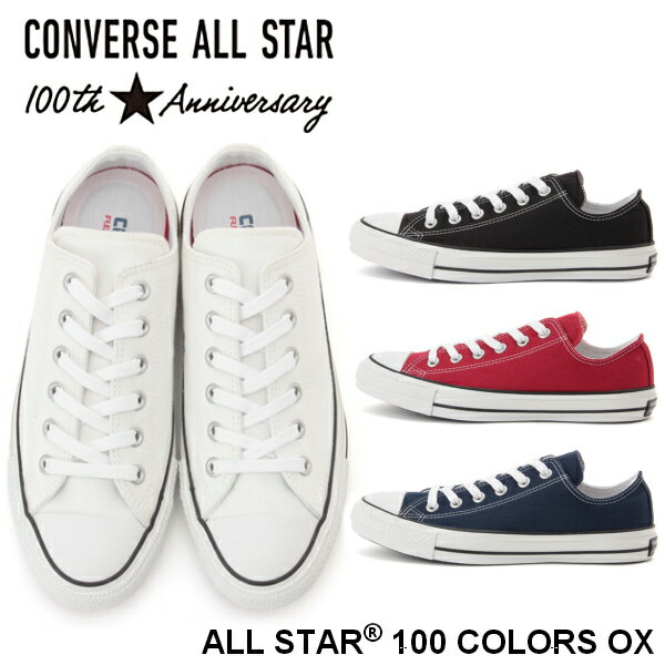 オールスター生誕100周年記念モデル!! コンバース オールスター 100 カラーズ OX CONVERS ALL STAR 100 COLORS OX　メンズ レディース スニーカー ローカット キャンバス キャンバス スニーカー 限定 モデル ホワイト 白 ブラック 黒 レッド 赤 ネイビー 紺 【PLPL-14ptc】●