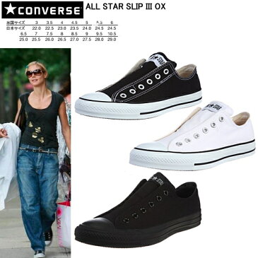 送料無料 コンバース スリッポン レディース 紐なし CONVERSE ALL STAR SLIP III OX コンバース ホワイト 白 メンズ スニーカー オールスター スリップ3 ローカット 〇