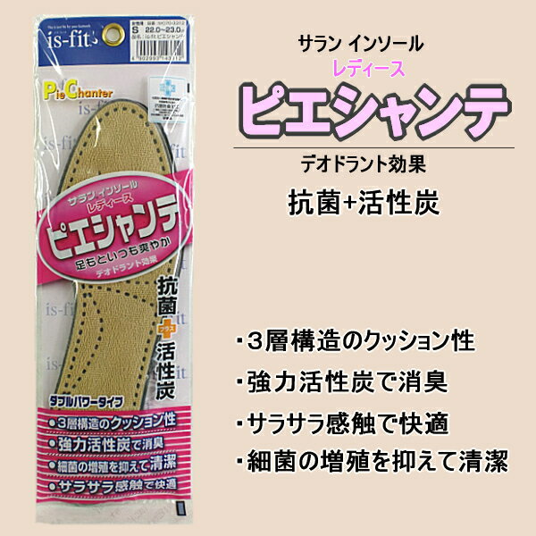 ● 【メール便対応商品】【シューケア用品】 is-fit ピエシャンテ[女性用]サラン インソール！足元いつも爽やか、デオドラント効果。 モリト インソール 中敷き 中敷き レディース サイズ S M L フルインソール 消臭 抗菌 【600-02ptd】