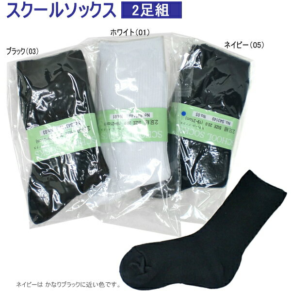 Rakuten - ソックス ジュニア スクール ソックス [S43149] ジュニア 2足組 男の子 女の子【PCPC-53thd】●　学生 靴下 ハーフ ブラック 黒 ホワイト 白 ネイビー 紺色 無地