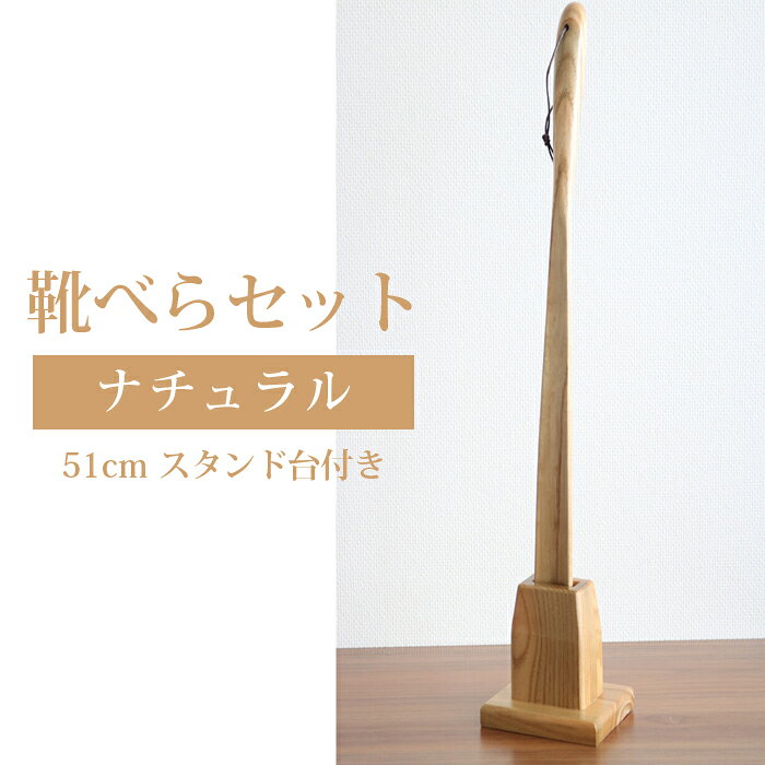 靴べら ロング おしゃれ 靴べらスタンドセット 木製 靴ベラ 51cm 木 おしゃれ スタンド台付き ナチュラル