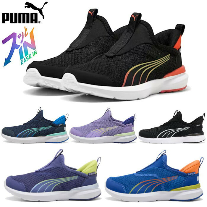 立ったまま 履ける 靴 ハンズフリー プーマ PUMA キッズ ジュニア スニーカー クルーズ プロフォーム イーズイン 310250 CRUISE PROFOAM EASE IN AC+PS 手を使わ ず 履ける 靴 手を使わないで履ける靴 スリッポン シューズ 手を使わずに履ける靴のサムネイル