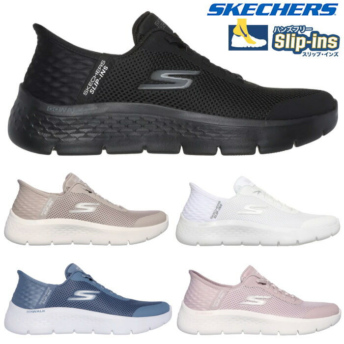 立ったまま 履ける 靴 ハンズフリー スケッチャーズ SKECHERS スリップインズ ゴーウォーク フレックス グランド エントリー 124836 レディース ブラック ベージュ ホワイト ブルー ピンク 手を使わずに履ける靴 レディース 靴 敬老の日 プレゼント スニーカー