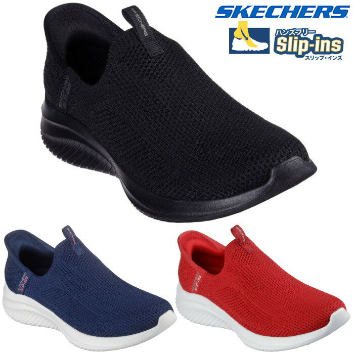 立ったまま 履ける 靴 ハンズフリー スケッチャーズ SKECHERS スリップインズ ウルトラ フレックス 3.0 イージー ウィン 150450 ブラック ネイビー レッド 靴 シューズ スニーカー スリッポン 手を使わずに履ける靴 レディース プレゼント 靴