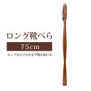 靴べら ロング おしゃれ ロング靴ベラ 漆塗り うるし 木製 靴ベラ 長い 75cm 木 ブラウン TY03A その1