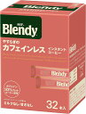 【訳あり】AGF(エージーエフ) ブレンディ スティックブラック やすらぎのカフェインレス 32本 【 スティックコーヒー 】【 水に溶ける 】