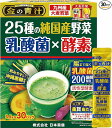 【訳あり】日本薬健 25種の純国産野菜 乳酸菌×酵素 30包
