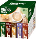 【訳あり】AGF(エージーエフ) ブレンディスティック アソート 40本 【 スティックコーヒー 】【 プチギフト 】【 詰め合わせ 】【 差し入れに 】4901111975897