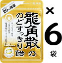 【訳あり】龍角散 龍角散ののどすっきり飴120max袋 88g×6袋