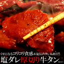 送料無料 塩ダレ厚切り牛タンどっさり500g（味付け）人気の牛タンを厚切りの一口サイズにカットしたのち、秘伝の塩ダレで味付けしました★ 解凍して焼くだけの簡単便利な味付け商品【代金引換不可】【産地直送】