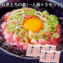 【5月9日以降発送】送料無料 みんな大好き♪ねぎとろ(まぐろすき身)の素 【1人前×5セット】【代金引換不可】【産地直送】【ギフト対応可商品】