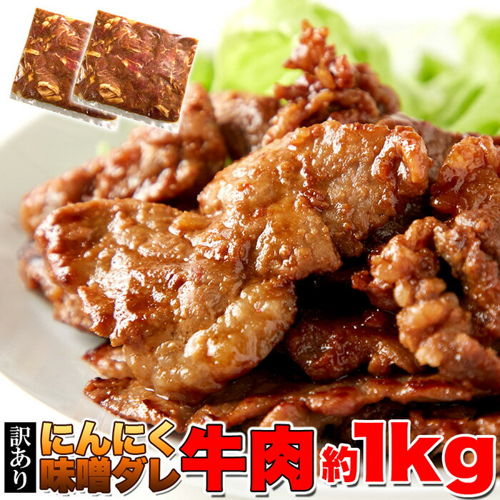 特製ダレが食欲をそそる!!ガッツリ系【訳あり】にんにく味噌ダレ牛肉1kg(約500g×2パック) にんにくと味噌の組み合わせが最高!!色々な部位入りで切落としだからお得に旨い!!【代金引換不可】【産地直送】
