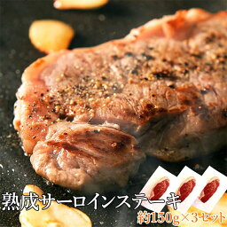 送料無料 熟成サーロインステーキ約450g(約150g×3) 50日間じっくり熟成!!ウェットエイジング製法が生んだ究極の旨み!!肉質最高の処女牛使用。特殊軟化加工は一切施しておりませんので、レアやミディアムレアでもお召し上がり頂けます。【代金引換不可】【産地直送】