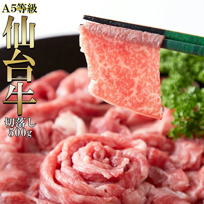 送料無料 A5ランクの絶品お肉☆【無選別】仙台牛切り落とし500g 有名ブランド牛「仙台牛」のA5ランク品を部位無選別切り落としでどっさりお得にお届け!!【代金引換不可】【産地直送】