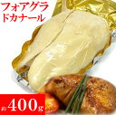 最高峰ハンガリー産フォアグラをご家庭で!!フォアグラドカナールまるごと1玉約400g(約400g~500g)【代金引換不可】【産地直送】