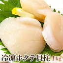 【5月9日以降発送】送料無料 鮮度抜群!!お刺身OK!!【訳あり】北海道産ホタテ貝柱1kg 新鮮な貝柱をたっぷりとご堪能ください!割れ欠け混じり品で形は良くない...