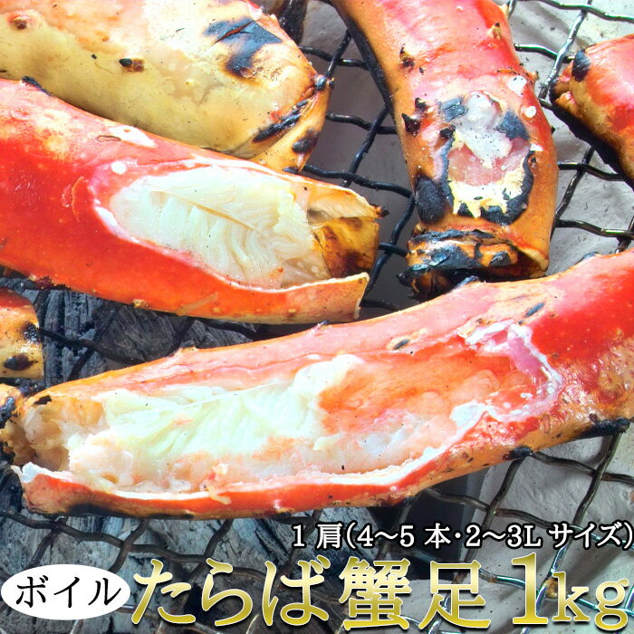 送料無料 カニの王様!!ボイルたらば蟹足1kg 1肩(4〜5本・2〜3Lサイズ) 茹でたてをを急速冷凍!!鮮度抜群の一品!! お歳暮 お中元 ギフト【代金引換不可】【産地直送】【ギフト対応可商品】