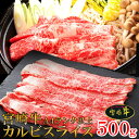 送料無料 宮崎牛A4ランク以上カルビスライス500g 肉質A4ランク以上の品質のみ厳選した宮崎県産黒毛和牛のカルビを500gでお届けします。【代金引換不可】【産地直送】 1