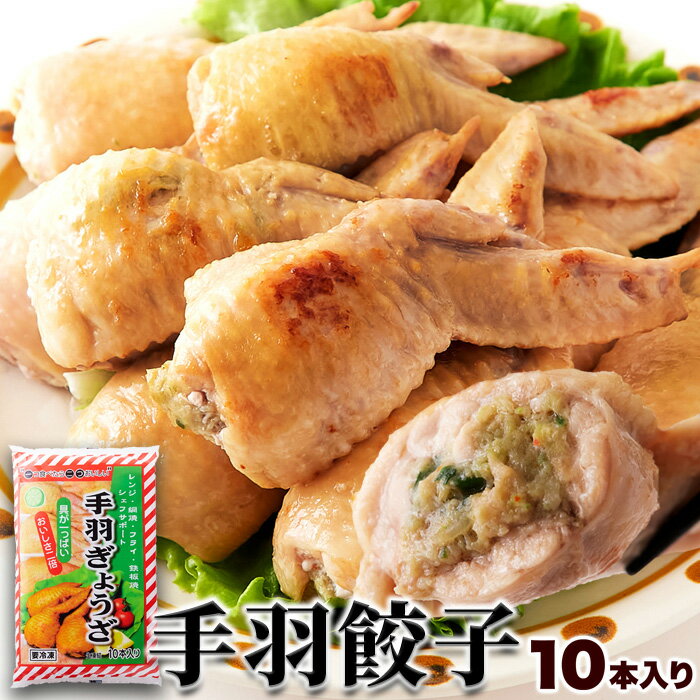 送料無料 骨を抜いた手羽の中に餃子餡がぎっしり!!手羽餃子10本入り 手羽と餃子の二つの美味しさ!プリップリの手羽の中から溢れ出す旨味!具がいっぱいの手羽餃子です♪