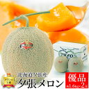 送料無料 【期間限定】北海道夕張市の特産品!!夕張メロン2玉(優品約1.6kg×2玉)【代金引換不可】【産地直送】【ギフト対応可商品】