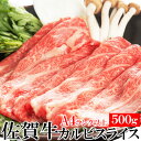 送料無料 なかなか味わえない絶品お肉♪佐賀牛A4ランク以上カルビスライス500g　A4ランク以上の厳選した「佐賀牛」を500gでお届け致します。【代金引換不可】【産地直送】