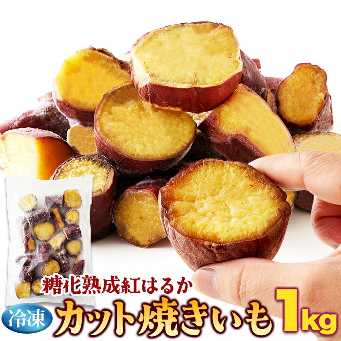 送料無料 レンジで簡単! 濃厚な甘さの本格焼き芋が食べられる!!糖化熟成べにはるか カット焼きいも1kg《冷凍》【代金引換不可】【産地直送】
