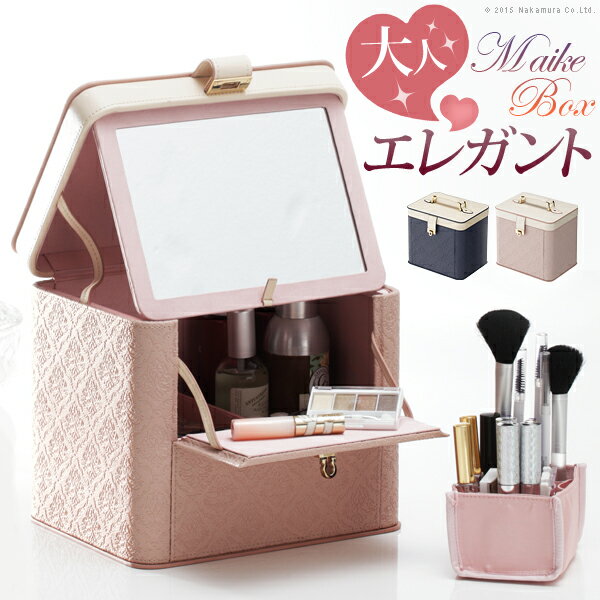 【メーカー直送】コスメボックス バニティケース 鏡付き カスタマイズできるとっておきのメイクボックス 〔アラベスク〕 レギュラー コスメケース バニティボックス メイクBOX 化粧箱【代引き不可】