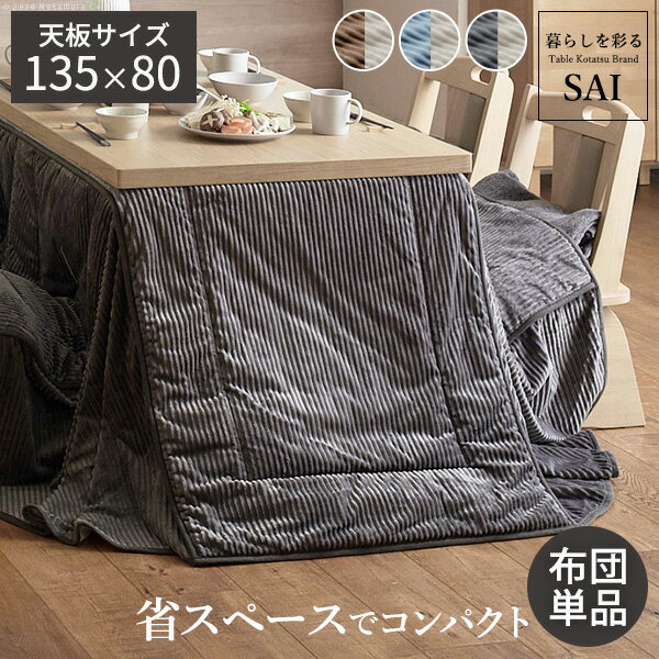 【メーカー直送】リバーシブルコーデュロイダイニングこたつ布団 ロア 135x80cmこたつ用(295x240cm) SAI 彩 長方形 省スペース こたつ布団単品 保温 あったか 掛け布団 かけふとん コタツ こたつぶとん おしゃれ シンプル ベーシック ナチュラル 北欧 高級感【代引き不可】