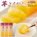 商品詳細 生産地 日本 商品 説明 ■商品名：芋ようかん ■名称：和菓子 ■原材料名：砂糖(甜菜(国産))、芋ペースト(鳴門金時)、還元水飴、寒天/トレハロース ■内容量：約380g×3本セット ■賞味期限：製造より常温180日(約60～180日弱賞味期限が残ったものでのお届けとなります) ■保存方法：直射日光・高温多湿を、お避け下さい ■使用上の注意：開封後はお早めにお召し上がり下さい。 ※開封後は賞味期限にかかわらず、お早目にお召し上がり下さい。 【栄養成分表示(100g当たり)】 熱量　283kcal たんぱく質　：0.4g 脂質　　　：0.1g 炭水化物　：73.4g 食塩相当量：0.0g ※推定値 芋羊羹1本あたりのサイズ 縦：190mm 横：50mm 高さ：40mm