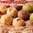 ほろっと柔らか☆ヘルシー＆DIET応援☆新感覚満腹おから豆乳ソフトクッキー1kg≪常温≫【代金引換不可】【産直スイーツ】 3