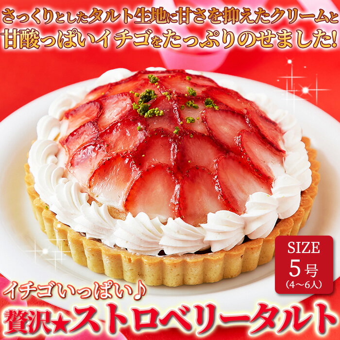イチゴいっぱい♪贅沢★ストロベリータルト≪冷凍≫【代金引換不可】【産直スイーツ】