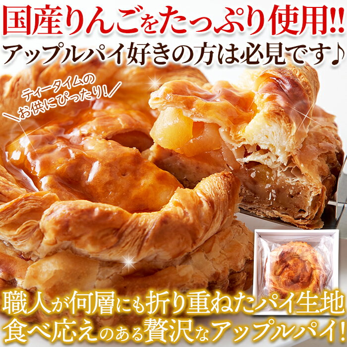 絶品★たっぷりりんご!!アップルパイ5号≪冷凍≫【代金引換不可】【産直スイーツ】 3