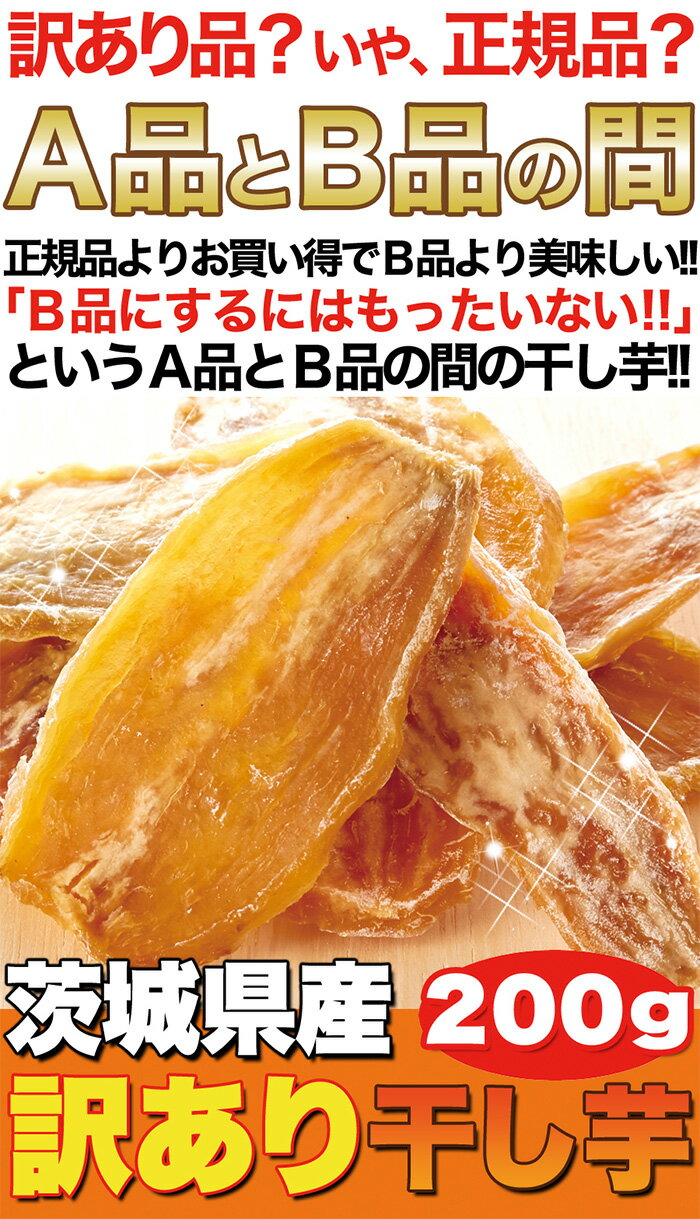 正規品に近い訳あり品!!茨城県産【訳あり】干し芋200g。正規品にはなれなかったけど訳あり品にするのにはもったいない干し芋を200g無地袋でお届け!!【代金引換不可】【産直スイーツ】