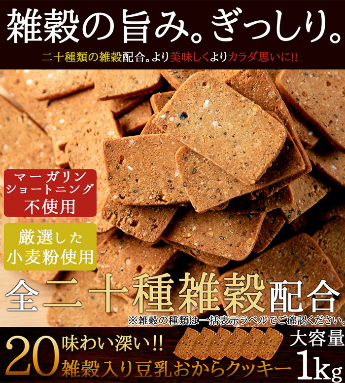 毎日健康応援!!雑穀の旨み。ぎっしり。20雑穀入り豆乳おからクッキー1kg【代金引換...