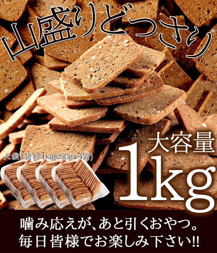 毎日健康応援!!雑穀の旨み。ぎっしり。20雑穀入り豆乳おからクッキー1kg【代金引換...