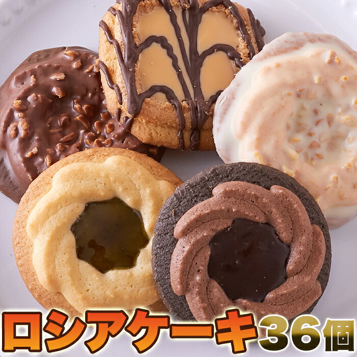 商品詳細 原産国製造国 日本 商品説明 ■商品名：ロシアケーキ36個 ■名称：焼菓子 ■原材料名： 【ホワイトチョコ】×8個 小麦粉(国内製造)、マーガリン、砂糖、チョコレートコーチング(植物油脂、砂糖、全粉乳、乳糖、ココアバター)、卵、落花生、アーモンドパウダー、加糖れん乳、食塩/乳化剤、膨張剤、香料、着色料(カロチン)、(一部に小麦・卵・乳成分・落花生・アーモンド・大豆を含む) 【ミルクチョコ】×7個 小麦粉(国内製造)、マーガリン、砂糖、準チョコレート(植物油脂、砂糖、カカオマス、全粉乳、ココアバター)、卵、落花生、ココアパウダー、アーモンドパウダー、加糖れん乳、食塩/膨張剤、乳化剤、香料、着色料(カロチン)、(一部に小麦・卵・乳成分・落花生・アーモンド・大豆を含む) 【リッチビター】×7個 小麦粉(国内製造)、マーガリン、砂糖、準チョコレート(植物油脂、ココアパウダー、砂糖、カカオマス、全粉乳)、卵、ココアパウダー、アーモンドパウダー、加糖れん乳、食塩/膨張剤、乳化剤、香料、着色料(カロチン)、(一部に小麦・卵・乳成分・アーモンド・大豆を含む) 【フラワーキウイ】×7個 小麦粉(国内製造)、マーガリン、砂糖、キウイフルーツジャム、卵、アーモンドパウダー、加糖れん乳、食塩/ソルビトール、膨張剤、増粘剤(ペクチン)、pH調整剤、着色料(クチナシ、紅花黄、紅麹、カロチン)、香料、(一部に小麦・卵・乳成分・アーモンド・キウイフルーツ・大豆を含む) 【キャラメルチョコ】×7個 小麦粉(国内製造)、砂糖、キャラメル風味チョコレート(植物油脂、砂糖、全粉乳、乳糖、ココアバター、キャラメルパウダー(濃縮乳、加糖脱脂練乳))、マーガリン、落花生、準チョコレート(砂糖、植物油脂、ココアパウダー、カカオマス)、卵、卵白、ココナッツ、アーモンドパウダー、加糖れん乳、食塩/乳化剤、香料、膨張剤、着色料(カロテノイド)、(一部に小麦・卵・乳成分・落花生・アーモンド・大豆を含む) ■賞味期限：製造より180日(約60日〜180日弱賞味期限が残ったものでのお届けとなります) ■保存方法：直射日光・高温多湿を避け常温で保存してください。 ■販売者：株式会社天然生活 〒141-0032　東京都品川区大崎3-6-4　トキワビル7F ■栄養成分表示(1個包装あたり) 【ホワイトチョコ】 エネルギー　152kcal たんぱく質　2.1g 脂質　8.7g 炭水化物　16.7g 食塩相当量　0.1g 【ミルクチョコ】 エネルギー　152kcal たんぱく質　2.2g 脂質　8.7g 炭水化物　16.6g 食塩相当量　0.1g 【リッチビター】 エネルギー　109kcal たんぱく質　1.4g 脂質　5.9g 炭水化物　12.8g 食塩相当量　0.1g 【フラワーキウイ】 エネルギー　99kcal たんぱく質　1.1g 脂質　4.5g 炭水化物　13.9g 食塩相当量　0.09g 【キャラメルチョコ】 エネルギー　132kcal たんぱく質　1.7g 脂質　7.7g 炭水化物　14.5g 食塩相当量　0.08g (この表示値は目安です) ※開封後はすぐにお召し上がりください。 ※本品製造工場では落花生・アーモンド・オレンジ・キウイフルーツ・もも・りんご・バナナ・ごまを含む製品を生産しております。 【商品1個当たりのサイズ】 箱入りになります。 縦：約18cm 横：約30cm 高さ：約11cm ※商品や箇所によっては若干の誤差はあります。
