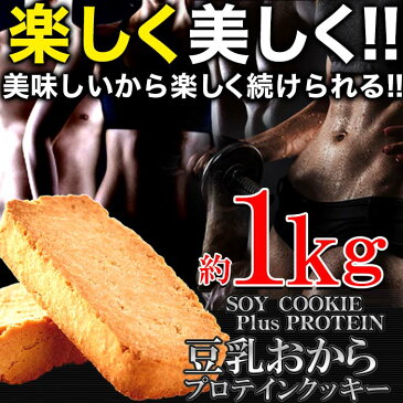 楽しく美しく!!ソイプロテインplus!!豆乳おからプロテインクッキー1kg【代金引換不可】【産直スイーツ】