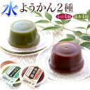 老舗ようかん専門店の!!ツルッとのど越し♪甘ささっぱり☆水ようかん(小豆・抹茶)2種×4個セット【代金引換不可】【産直スイーツ】