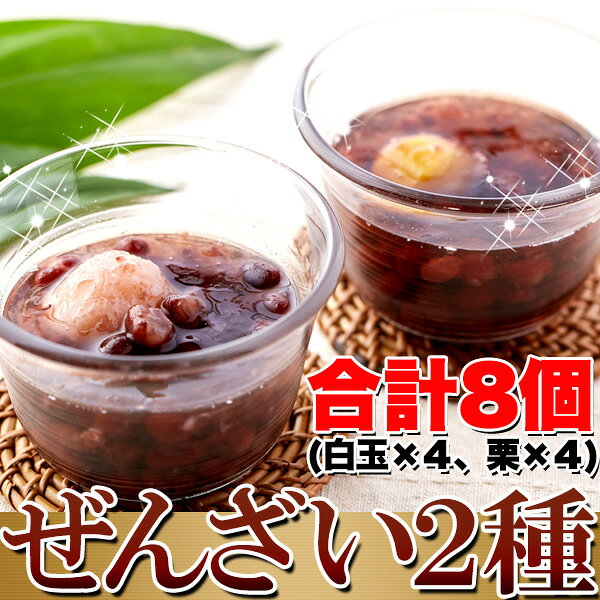 Re:Lucks(リラックス)の[8月19日以降順次発送] 厳選の大粒小豆を使った♪冷やして美味しい!!ぜんざい2種(白玉・栗)8個入り【代金引換不可】【産直スイーツ】｜アングル2