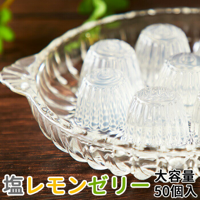 樂天商城 - 【5月13日以降順次発送】瀬戸内レモンと長崎の花藻焼き塩を使用!!大人のぜいたく塩レモンゼリー大容量50個入り【代金引換不可】【産直スイーツ】