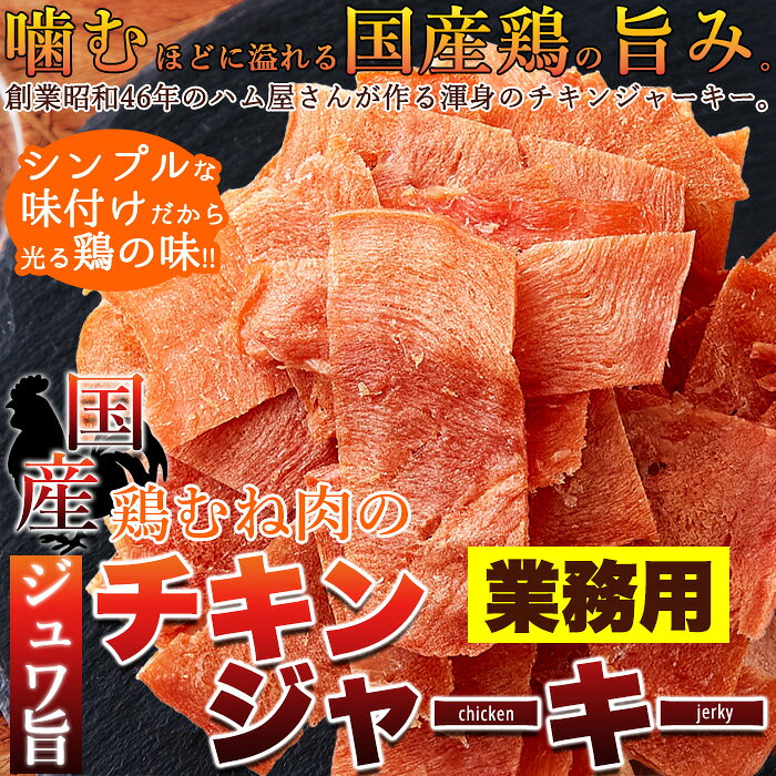ハム屋さんのこだわりが詰まった!!国産鶏むね肉のジュワ旨チキンジャーキー【業務...